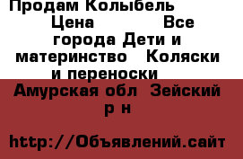 Продам Колыбель Bebyton › Цена ­ 3 000 - Все города Дети и материнство » Коляски и переноски   . Амурская обл.,Зейский р-н